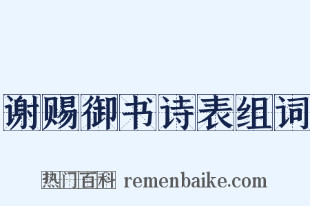 谢赐御书诗表组词是什么意思的图片